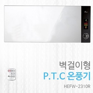  한일 온풍기 HEFW-2310R/벽걸이형/리모콘/2단계 공기정화/오토스윙