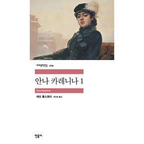 민음사 안나 카레니나 1 (세계문학전집 219)