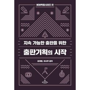 지속 가능한 출판을 위한 출판기획의 시작