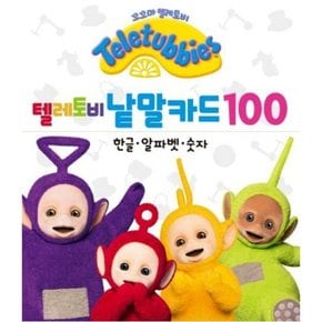 텔레토비 낱말카드 100