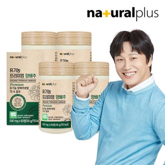 내츄럴플러스 유기농 프리미엄 양배추 60정 4박스 (8개월분) / 국내산 유기가공식품 인증