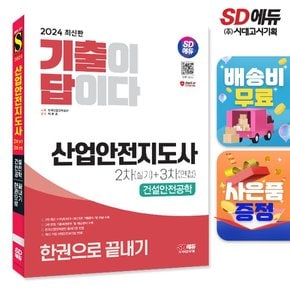 2024 SD에듀 기출이 답이다 산업안전지도사 2차실기+3차면접 건설안전공학 한권으로 끝내기