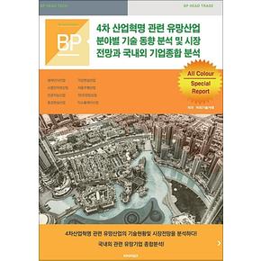 4차 산업혁명 관련 유망산업 분야별 기술 동향 분석 및 시장전망과 국내외 기업종합 분석