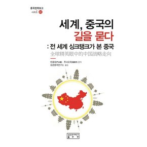 세계, 중국의 길을 묻다 전 세계 싱크탱크가 본 중국