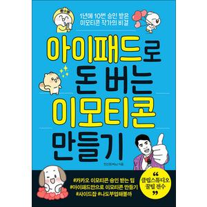 제이북스 아이패드로 돈 버는 이모티콘 만들기 - 1년에 10번 승인 받은 이모티콘 작가의 비결