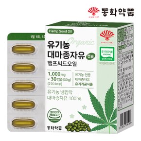 유기농 대마종자유 캡슐 햄프씨드오일 1박스 (30캡슐)