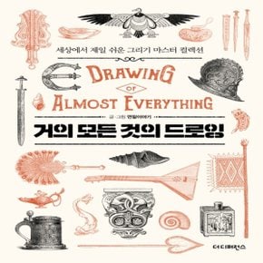 거의 모든 것의 드로잉 Drawing of almost everything  세상에서 제일 쉬운 그리기 마스터 컬렉션_P326478100