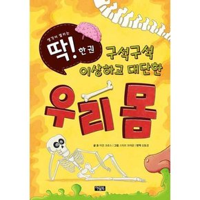 구석구석 이상하고 대단한 우리 몸  - 양장본 Hardcover