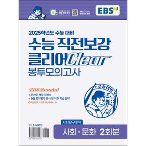 EBS 수능 직전보강 클리어 봉투 모의고사 사회 문화 (2024) : 사회탐구 영역 2025 대비 고등 고3 봉모