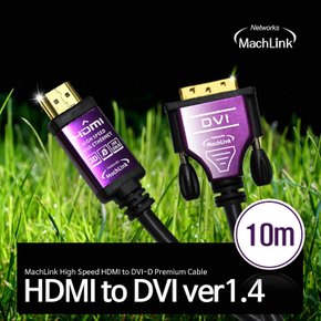 HDMI to DVI Ver1.4 케이블 10M ML-HD100