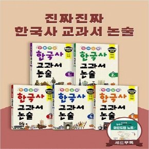 [시소스터디] 진짜 진짜 한국사 교과서 논술 1-5번 세트 [전5권]