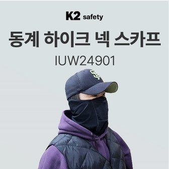 K2 동계 하이크 넥스카프 IUW24901 귀걸이형 겨울 방한 넥워머