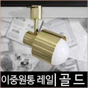 이중원통_골드_금색_레일조명_레일기구_레일등_LED