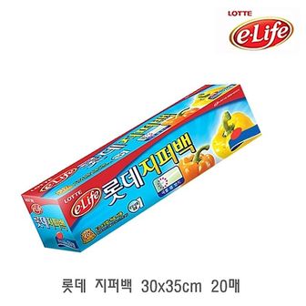  롯데 지퍼백 30x35cm 20매 비닐지퍼백 비닐백 비닐팩 지퍼팩 지퍼봉투