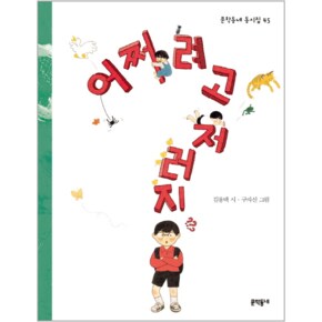 어쩌려고 저러지-45(문학동네 동시집)