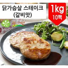 닭가슴살 스테이크(갈비맛) 1kg(100gx10팩)/냉장닭가슴살 헬스닭가슴살 맛있는 닭가슴살