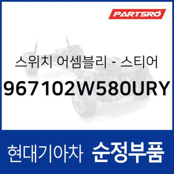 핸들 운전대 리모컨 스위치 (967102W580URY) 맥스크루즈, 싼타페 더 프라임