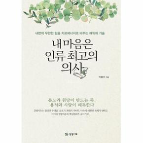 내 마음은 인류 최고의 의사 (내면의 무한한 힘을 치료 에너지로 바꾸는 해독의 기술)