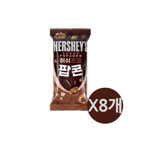 허쉬 초코팝콘 50g x8개 / 포켓팝콘 영화관팝콘 어린이팝콘 NON-GMO 옥수수 팝콘