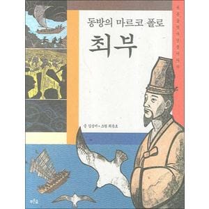 제이북스 동방의 마르코 폴로 최부 (푸른숲 역사 인물이야기 3)