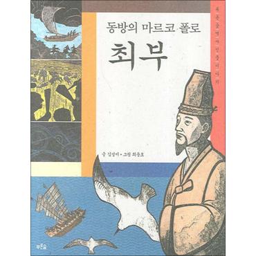 제이북스 동방의 마르코 폴로 최부 (푸른숲 역사 인물이야기 3)