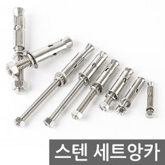 스텐 세트앙카 / 앙카 볼트 펀치앙카 셋트앙카 볼트너트 칼블럭 칼브럭 스트롱앙카 콘크리트 앙카 철물용품 공구