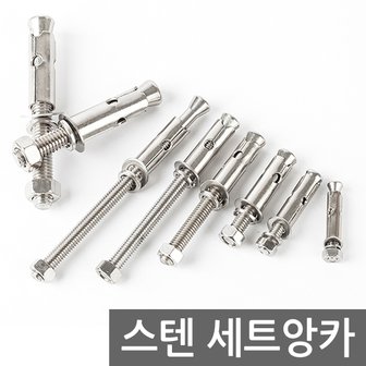  스텐 세트앙카 / 앙카 볼트 펀치앙카 셋트앙카 볼트너트 칼블럭 칼브럭 스트롱앙카 콘크리트 앙카 철물용품 공구