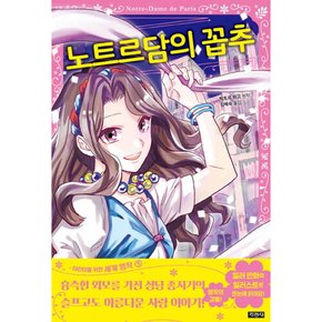 [따뜻한책방] 노트르담의 꼽추 (어린이를 위한 세계 명작 5)