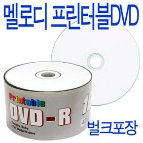 DVD-R 벌크 멜로디프린터블 16배속 50P