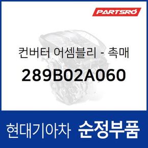 순정 촉매 변환기(컨버터) (289B02A060)  더뉴 i30, 더뉴 K3, LF쏘나타, 올뉴 투싼TL, 더뉴 i40, 아반떼AD, 스토닉, 코나, 엑센트, 쏘나타LF, I30, I40