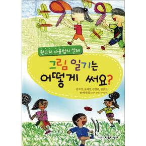 그림일기는 어떻게 써요 - 원고지 사용법의 실제