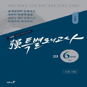 이투스북 强 강특별모의고사 6월학평대비 고2 수학 가형 3회분 2018 신승범