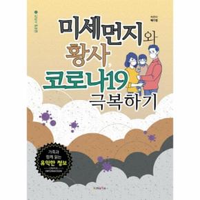 미세먼지와 황사, 코로나19 극복하기 (양장) - 글로벌 시리즈 6