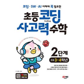 코딩·SW·AI 이해에 꼭 필요한 초등 코딩 사고력 수학 2단계 (초등 3~4학년) : 현직 교사가 알려주는 재미있는 사고력 코딩 이야기