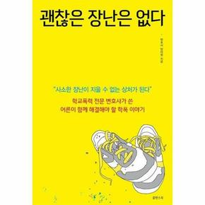 괜찮은 장난은 없다 : 학교폭력 전문 변호사가 쓴 어른이 함께 해결해야 할 학폭 이야기