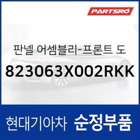 판넬-프론트 도어 트림,우측 (823063X002RKK)  아반떼MD 현대모비스 부품몰