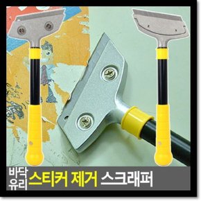 바닥 유리 스티커 제거 스크래퍼 (WB89552)