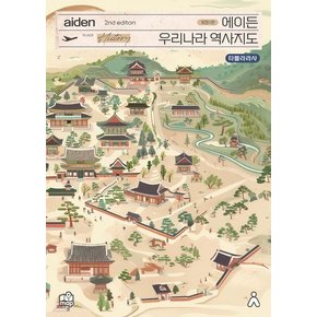 에이든 우리나라 역사지도 : 우리나라 역사를 지도 위에 정리해 한 눈에 볼 수 있는 지도 (2nd edition)