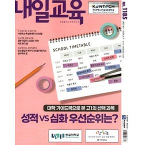 내일교육 (주간) : 1185호 (2025) : 2025.6.112025.6.17