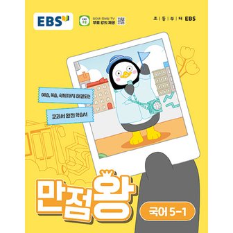  EBS 초등 만점왕 국어 5-1 (2024)