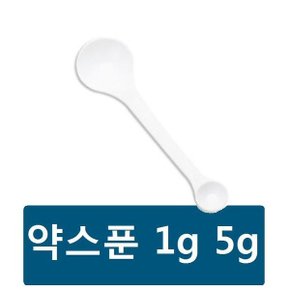 약스푼 (1g/5g) 1개 계량스푼 (130mm) 플라스틱스푼