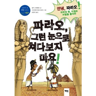  파라오 그런 눈으로 쳐다보지 마요 (열려라 지식 시리즈 2 이집트) (양장)