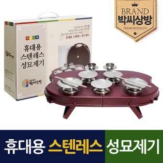 박씨상방 휴대용 스텐레스 성묘용 제기13p세트