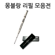 몽블랑볼펜심 몽블랑수성심 몽블랑잉크카트리지 몽블랑컨버터 M 1.0mm F 0.7mm