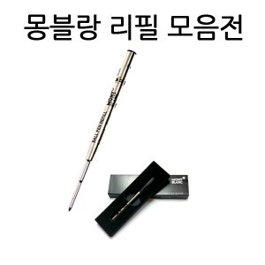  몽블랑볼펜심 몽블랑수성심 몽블랑잉크카트리지 몽블랑컨버터 M 1.0mm F 0.7mm