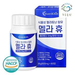 식물성 멜라토닌 함유 멜라휴 정 600mg 60정 1박스 타트체리 감태 상추 추출물 락티움