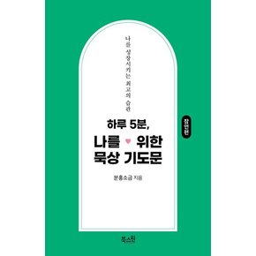 하루 5분, 나를 위한 묵상 기도문 : 잠언편