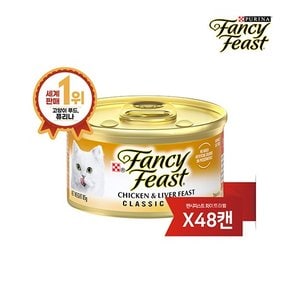 팬시피스트 치킨과간 85g 48캔 (태국산)