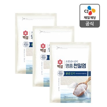 CJ제일제당 [본사배송]백설 명품천일염 오천년의신비 굵은입자 1KG x 3