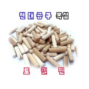 50mm목다보 도웰핀 (6mm 8mm 10mm) 낱개 목심 나무못
